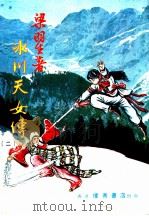 冰川天女传 2 第3集 1984 PDF电子版封面 梁羽生著