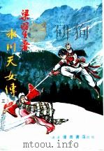 冰川天女传  3  第5集（ PDF版）