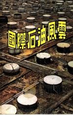 国际石油风云 1977 PDF电子版封面 林青著