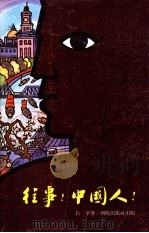 往事!中国人! 1978 PDF电子版封面 长争著