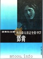 邓肯 1982 PDF电子版封面 梁实秋主编