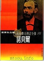 诺贝尔 1982 PDF电子版封面 雷嘉林著