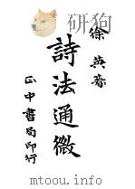 诗法通微 1943 PDF电子版封面 徐英著