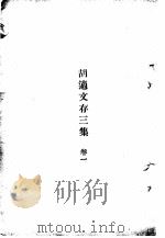 胡适文存三集  1（1924 PDF版）