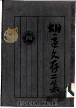 胡适文存二集 1924 PDF电子版封面 7543963597 胡适著