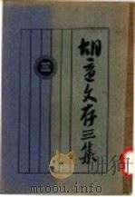 胡适文存三集  3（1924 PDF版）