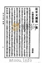 近世文选 第1集 1933 PDF电子版封面 吴兴,沈熔编