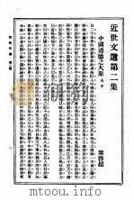 近世文选 第2集 1933 PDF电子版封面 吴兴,沈熔编