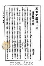 近世文选 第3集 1933 PDF电子版封面 吴兴,沈熔编