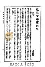 近世文选 第4集 1933 PDF电子版封面 吴兴,沈熔编