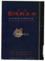 东方中华新地图 1934.05 PDF电子版封面 李长传,洪懋熙编