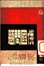 俄国问题 1947 PDF电子版封面 (苏)西蒙诺夫著