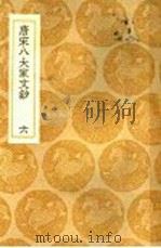 唐宋八大家文钞 6 1936 PDF电子版封面 王云五主编