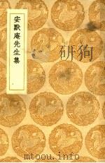安默庵先生集 1936 PDF电子版封面 王云五主编