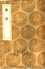 雅广 1936 PDF电子版封面 王云五主编