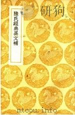 陆氏经典异文补 1937 PDF电子版封面 王云五主编