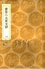唐宋八大家文钞  1（1936 PDF版）