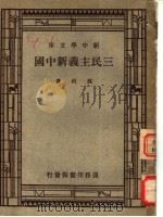 三民主义新中国 1946 PDF电子版封面 孙科著