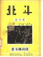 北斗杂志创刊号 1931 PDF电子版封面 丁玲主编