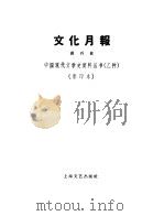 文化月报 第1卷 第1期 1932 PDF电子版封面 10078·251 陈乐夫编