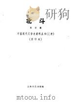 北斗杂志社 第4期 1931 PDF电子版封面 10078·306 丁玲主编