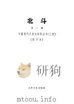 北斗杂志社 第2期 1931 PDF电子版封面 10078·306 丁玲主编