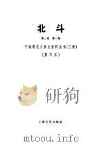 北斗杂志社 第2卷 第1期 1932 PDF电子版封面 10078·306 丁玲主编
