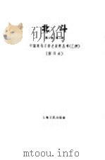 北斗杂志社 第2卷 第2期 1932 PDF电子版封面 10078·306 丁玲主编