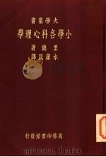 小学各科心理学 一册 1938 PDF电子版封面 里德著;水康民译