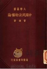 中国民法物权论 一册 1937 PDF电子版封面 曹杰著