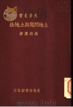 土地问题与土地法 1935 PDF电子版封面 吴尚鹰著