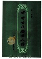 中国古代杰出人物 1982 PDF电子版封面 柳篱著
