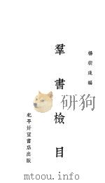 群书检目 一册 1934 PDF电子版封面 杨树达编
