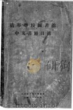 清华学校图书馆中文书籍目录 1927 PDF电子版封面 查修等编