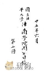 国立北平大学法学院图书目录（1936 PDF版）