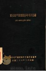 国立北图书馆排印卡片目录（1936 PDF版）