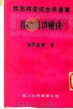 我怎样变成世界首富 我的成功秘诀 1984 PDF电子版封面 保罗盖帝著