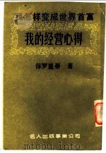 我怎样变成世界首富 我的经营心得 1984 PDF电子版封面 保罗盖帝著