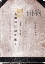 中国埠际贸易统计  1936-1940（1951 PDF版）