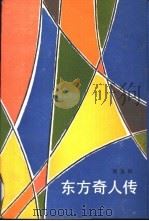 东方奇人传 1991 PDF电子版封面 7020011756 刘玉民著