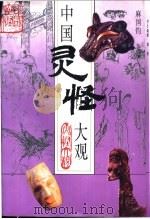 中国灵怪大观 1994 PDF电子版封面 7200024171 麻国钧主编