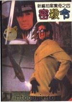 密杀令 1990 PDF电子版封面 7538702261 刘守忠等著