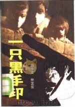 一只黑手印 1982 PDF电子版封面 10103·259 白小文,林芷茵著