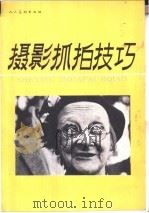 摄影抓拍技巧（1991 PDF版）