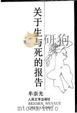 关于生与死的报告 1991 PDF电子版封面 7020011713 牟崇光著