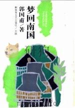 梦回南国 1990 PDF电子版封面 750330121X 郭国甫著