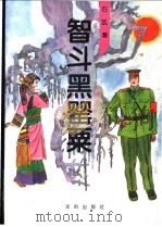 智斗黑罂粟 1995 PDF电子版封面 7544103277 石凯著