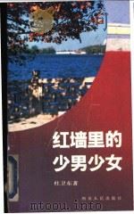 红墙里的少男少女 报告文学集 1992 PDF电子版封面 7220015917 杜卫东著
