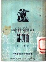 洛河曲 1952 PDF电子版封面 田奇撰