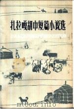扎拉嘎胡中短篇小说选 1982 PDF电子版封面 10089·224 扎拉嘎胡著